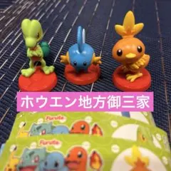 ポケモン　チョコエッグ　キモリ　アチャモ　ミズゴロウ　ホウエン