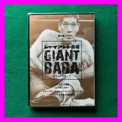 送料無料 24時間以内発送セル版新品未開封DVD ジャイアント馬場 vol.5