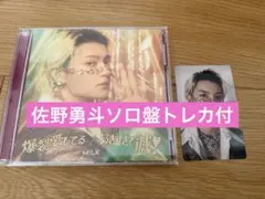 M!LK 爆裂愛してる / 好きすぎて滅！ 佐野勇斗 ソロ盤 CDトレカ有