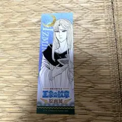 【入場特典】王家の紋章 連載50周年記念 原画展 しおり　イズミル