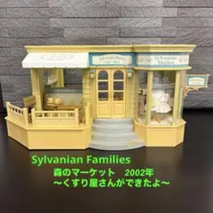 シルバニアファミリー　森のマーケット～くすり屋さんができたよ～