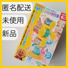 新品【アンパンマン】くるくる手あそび観覧車　テーブル　固定　6ヶ月以上　吸盤