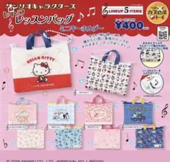 サンリオキャラクターズ　レトロレッスンバッグ　ミニキーホルダー　マロンクリーム