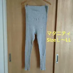 グレー リブ編み　マタニティ　レギンス　Ｌ〜LL　大きいめサイズ　訳あり