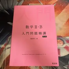 数学2・B入門問題精講