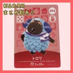 amiiboカード トロワ292 ヒツジ あつまれどうぶつの森 あつ森