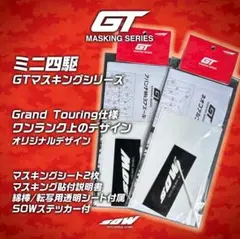 GTマスキングシリーズ　2台分　SOW　クリアシール付　ミニ四駆