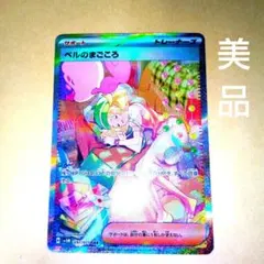 【極美品】ベルのまごころ SAR サイバージャッジ SV5M 097/071