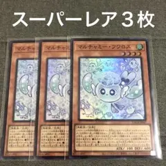 マルチャミーフワロス　スーパーレア３枚セット