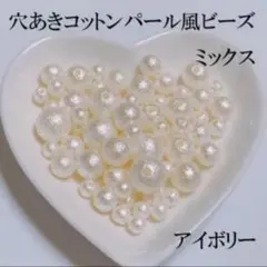 穴あきコットンパール風 樹脂パール　 アイボリーMIX