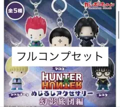 新品 HUNTER × HUNTER めじるしアクセサリー 幻影旅団 コンプ①