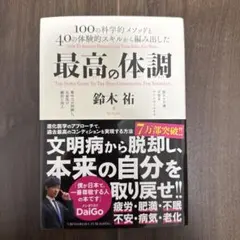 最高の体調 100の科学的メソッドと40の体験的スキルから編み出した ACTI…