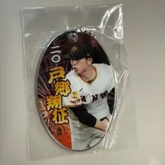 ジャイアンツ PVCクリアチャーム 戸郷翔征
