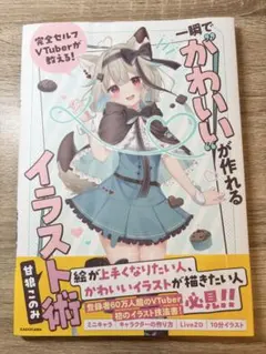 一瞬で「かわいい」が作れるイラスト術 甘狼このみ