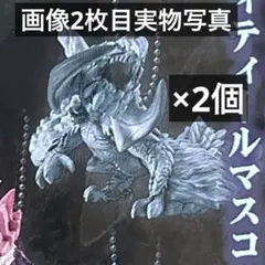 モンハン マスコットチャーム アルシュベルド 2個