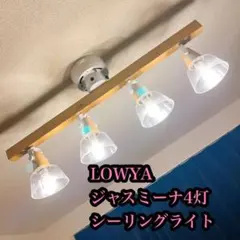 2026年最新】LOWYA シーリングライト・天井照明の人気アイテム - メルカリ
