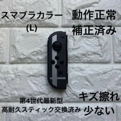 Nintendo Switch ジョイコン 高耐久スティック交換済み スマブラ