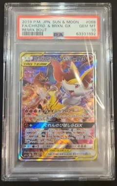 【極美品】リザードン＆テールナーGX SR PSA10