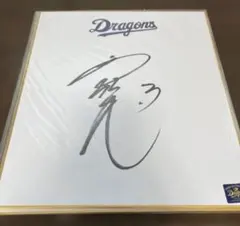 中日ドラゴンズ 京田陽太 直筆サイン 色紙 球団ロゴ 横浜ベイスターズ