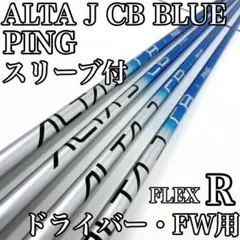 ALTA J CB ドライバー フェアウェイウッド シャフト PING ピン