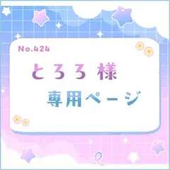 とろろ様 専用ページ