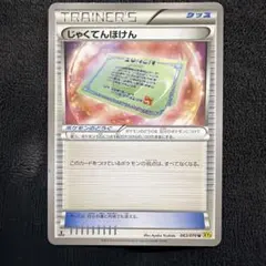 ポケモンカード じゃくてんほけん 063/070 XY5