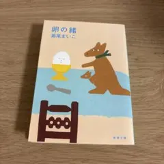卵の緒 瀬尾まいこ