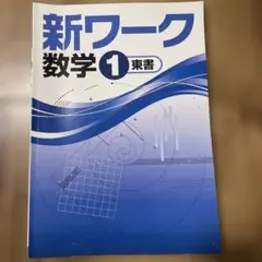 2026年最新】新ワーク 数学の人気アイテム - メルカリ