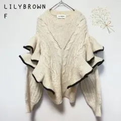 LILYBROWN フリル ニット セーター ケーブル編み アイボリー F 長袖