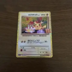 お誕生日ピカチュウ プロモカードパック 白かけあり