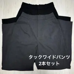 2本セット　ユニクロ タックワイドパンツ　Sサイズ グレー・ブラック