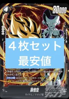 最強ジャンプ5月号 プロモ ドラゴンボールFP-078 孫悟空 4枚セット