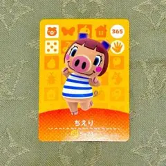 あつ森　どうぶつの森　あつまれどうぶつの森　amiiboカード　ちえり　365