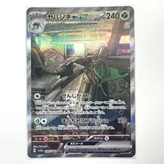 ヤバソチャex SAR