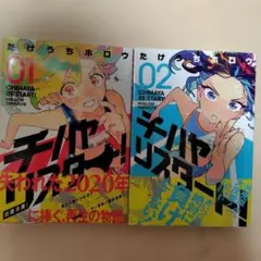 チハヤリスタート! 1巻2巻セット　帯付き初版