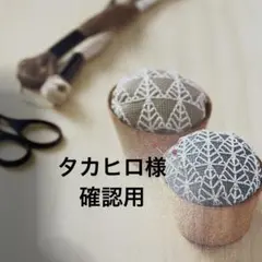 タカヒロ様 確認用