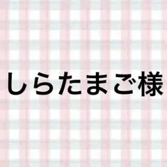 しらたまご様
