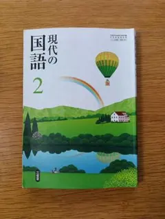 現代の国語 2 三省堂 中学校 教科書 - メルカリ