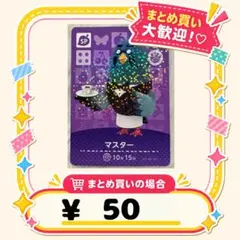 マスター　amiibo あつ森　アミーボカード