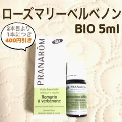 PRANAROM ローズマリーベルベノン BIO 5ml プラナロム 精油 Ⅰ