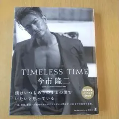 今市隆二 TIMELESS TIME 特別限定版