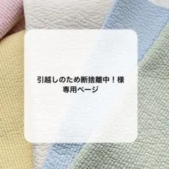 引越しのため断捨離中！様専用ページ