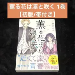 2026年最新】薫る花は凛と咲く 初版の人気アイテム - メルカリ