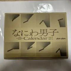 なにわ男子 カレンダー 2023.4-2024.3 目覚まし時計 ハイチュウ