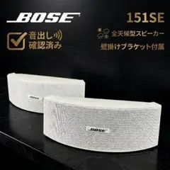 【美品】BOSE 151 SE 全天候型スピーカー ホワイト ブラケット付のサムネイル