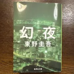 幻夜