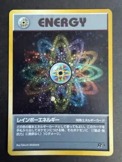 ポケモンカード旧裏 レインボーエネルギー ★ 第4弾拡張パック ロケット団