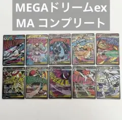 ポケカ　メガドリームex MA 全種コンプリート