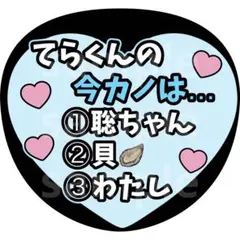 寺西拓人 てら ファンサうちわ うちわ文字 timelesz - メルカリ