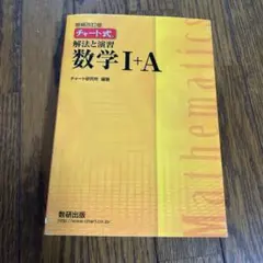 チャート式 解法と演習 数学I+A 増補改訂版